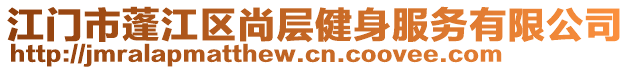 江门市蓬江区尚层健身服务有限公司