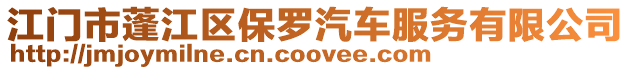 江門市蓬江區保羅汽車服務有限公司