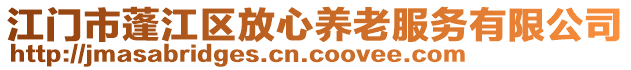 江门市蓬江区放心养老服务有限公司