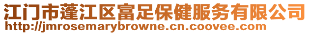 江門市蓬江區富足保健服務有限公司