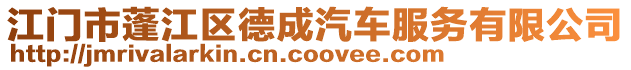 江門市蓬江區德成汽車服務有限公司