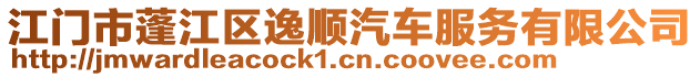 江門市蓬江區逸順汽車服務有限公司