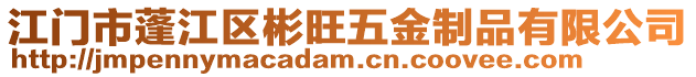 江門(mén)市蓬江區(qū)彬旺五金制品有限公司