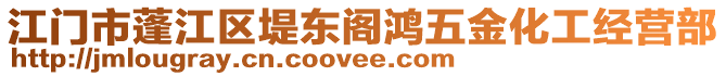 江门市蓬江区堤东阁鸿五金化工经营部