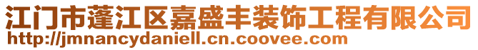 江門市蓬江區(qū)嘉盛豐裝飾工程有限公司