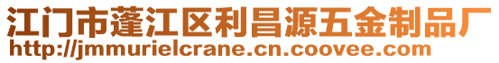 江門市蓬江區(qū)利昌源五金制品廠