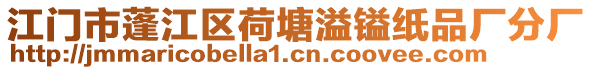 江門市蓬江區(qū)荷塘溢鎰紙品廠分廠