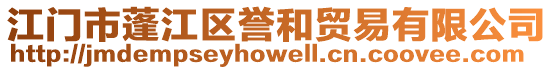 江門市蓬江區(qū)譽和貿(mào)易有限公司