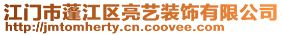 江門市蓬江區(qū)亮藝裝飾有限公司