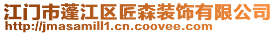 江門市蓬江區(qū)匠森裝飾有限公司