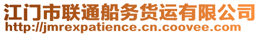 江門市聯(lián)通船務(wù)貨運(yùn)有限公司