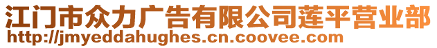 江門市眾力廣告有限公司蓮平營業(yè)部