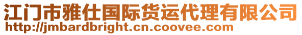 江門市雅仕國際貨運(yùn)代理有限公司