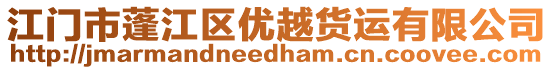 江門市蓬江區(qū)優(yōu)越貨運(yùn)有限公司