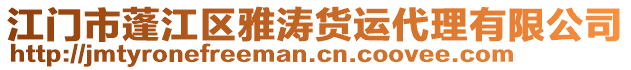 江门市蓬江区雅涛货运代理有限公司