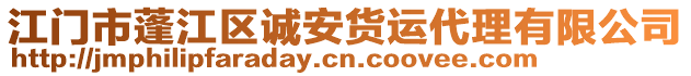 江門市蓬江區(qū)誠(chéng)安貨運(yùn)代理有限公司