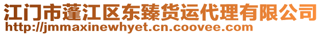 江門市蓬江區(qū)東臻貨運代理有限公司