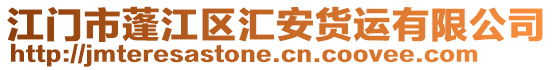 江門市蓬江區匯安貨運有限公司