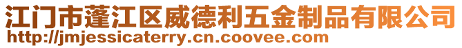 江门市蓬江区威德利五金制品有限公司