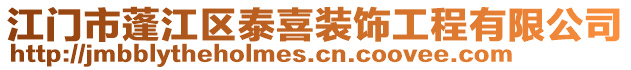 江門市蓬江區(qū)泰喜裝飾工程有限公司