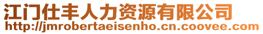 江門仕豐人力資源有限公司