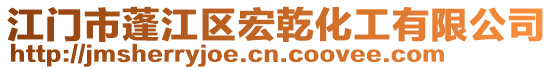 江門市蓬江區(qū)宏乾化工有限公司