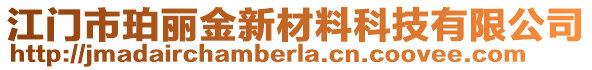 江門市珀麗金新材料科技有限公司