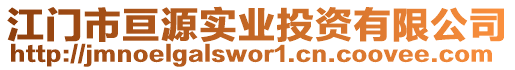 江門市亙源實業(yè)投資有限公司