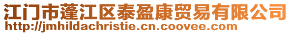 江門(mén)市蓬江區(qū)泰盈康貿(mào)易有限公司