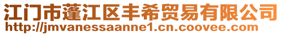 江門市蓬江區(qū)豐希貿易有限公司