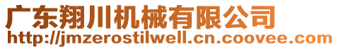 廣東翔川機(jī)械有限公司