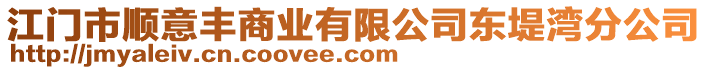 江門市順意豐商業(yè)有限公司東堤灣分公司