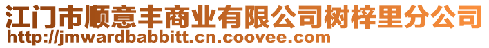 江門市順意豐商業(yè)有限公司樹梓里分公司