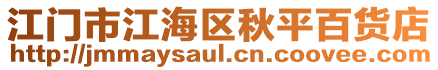江門市江海區秋平百貨店