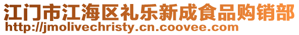 江門市江海區(qū)禮樂新成食品購銷部