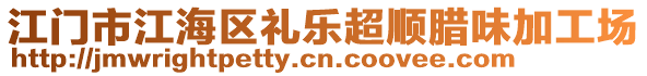 江門市江海區(qū)禮樂超順臘味加工場