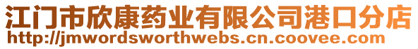 江門市欣康藥業(yè)有限公司港口分店