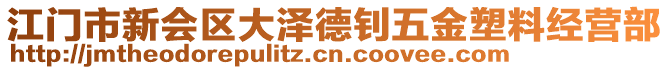 江門市新會區(qū)大澤德釗五金塑料經(jīng)營部