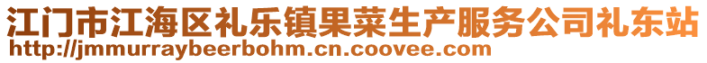 江门市江海区礼乐镇果菜生产服务公司礼东站