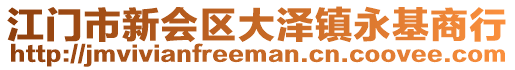 江門市新會區(qū)大澤鎮(zhèn)永基商行