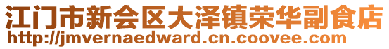 江门市新会区大泽镇荣华副食店