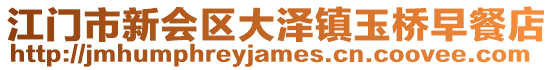 江門市新會區大澤鎮玉橋早餐店