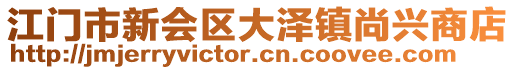 江門市新會區大澤鎮尚興商店
