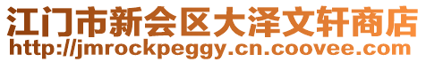 江門市新會區大澤文軒商店