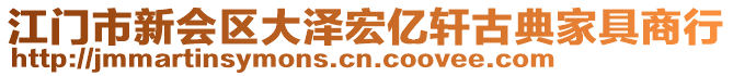 江门市新会区大泽宏亿轩古典家具商行