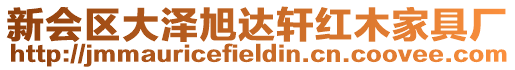 新會區大澤旭達軒紅木家具廠