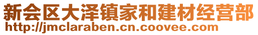 新會區(qū)大澤鎮(zhèn)家和建材經(jīng)營部