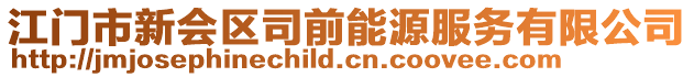 江門市新會區司前能源服務有限公司
