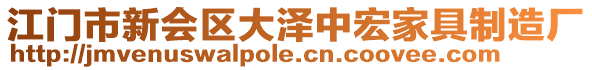 江门市新会区大泽中宏家具制造厂