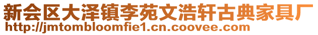 新會(huì)區(qū)大澤鎮(zhèn)李苑文浩軒古典家具廠